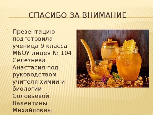 Спасибо за внимание Презентацию подготовила ученица 9 класса МБОУ лицея № 104 Селезнева Анастасия под руководством учителя химии и биологии Соловьевой Валентины Михайловны 