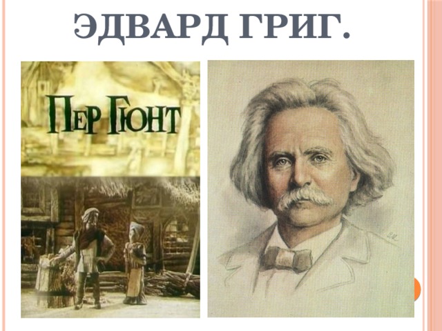 Эдвард Григ.   