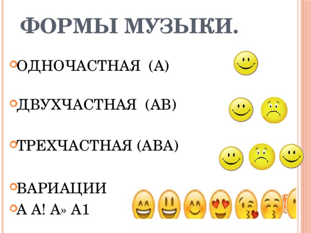 Формы музыки. ОДНОЧАСТНАЯ (А) ДВУХЧАСТНАЯ (АВ) ТРЕХЧАСТНАЯ (АВА) ВАРИАЦИИ А А! А» А1 