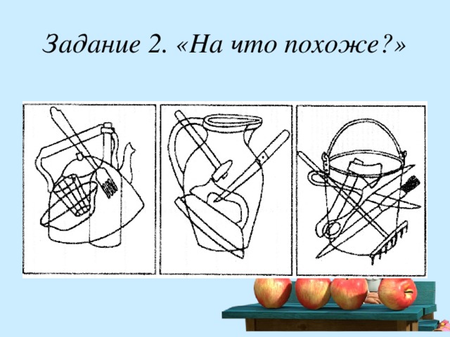 Задание 2. «На что похоже?» 