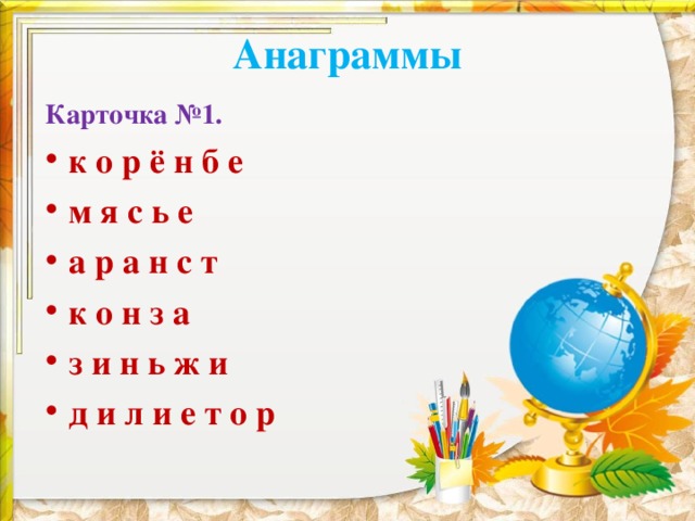 Анаграммы Карточка №1. к о р ё н б е м я с ь е а р а н с т к о н з а з и н ь ж и д и л и е т о р  