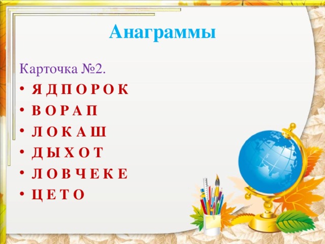 Анаграммы Карточка №2. Я Д П О Р О К В О Р А П Л О К А Ш Д Ы Х О Т Л О В Ч Е К Е Ц Е Т О 