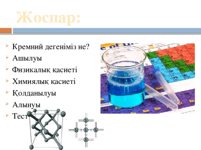 Жоспар: Кремний дегеніміз не? Ашылуы Физикалық қасиеті Химиялық қасиеті Қолданылуы Алынуы Тест 