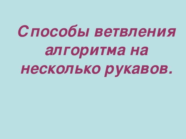 Способы ветвления алгоритма на несколько рукавов. 