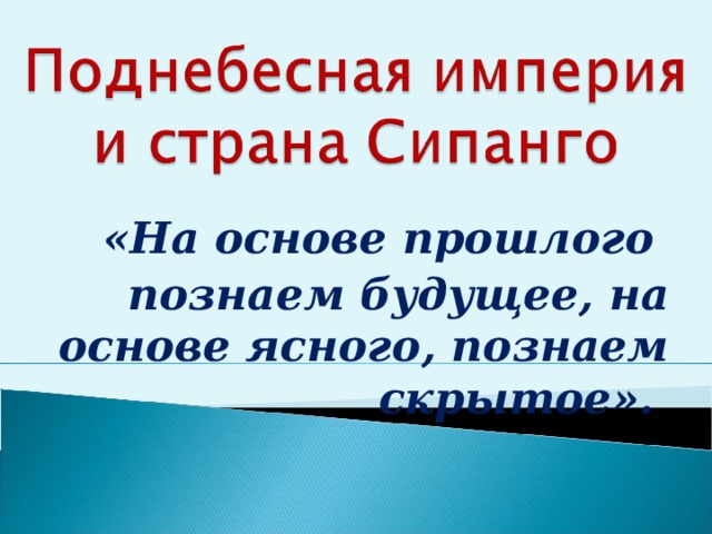 «На основе прошлого познаем будущее, на основе ясного, познаем скрытое».  