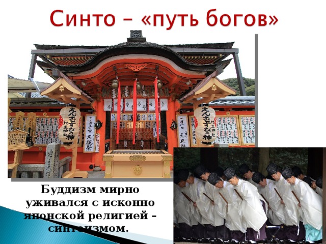 Буддизм мирно уживался с исконно японской религией – синтоизмом. 