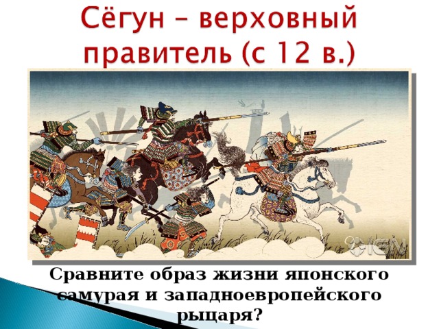 Сравните образ жизни японского самурая и западноевропейского рыцаря? 