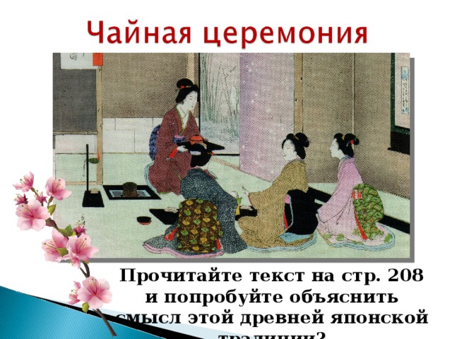 Прочитайте текст на стр. 208 и попробуйте объяснить смысл этой древней японской традиции? 