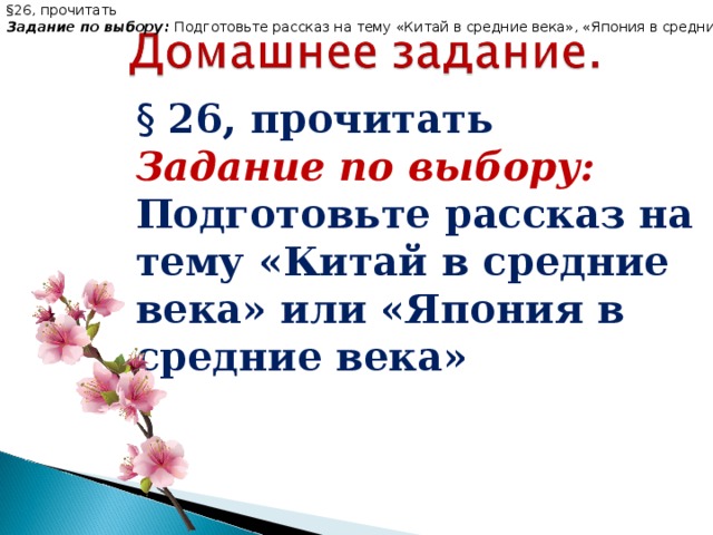 §26, прочитать Задание по выбору: Подготовьте рассказ на тему «Китай в средние века», «Япония в средние века» § 26, прочитать Задание по выбору: Подготовьте рассказ на тему «Китай в средние века» или «Япония в средние века»  