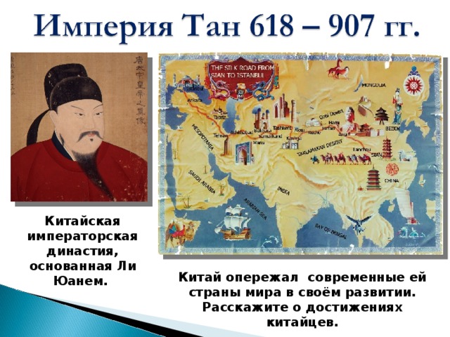 Китайская императорская династия, основанная Ли Юанем. Китай опережал современные ей страны мира в своём развитии. Расскажите о достижениях китайцев. 