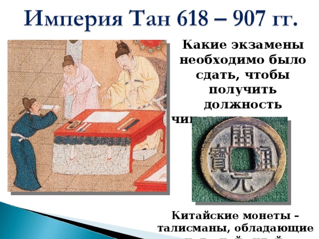 Какие экзамены необходимо было сдать, чтобы получить должность чиновника в Китае? Китайские монеты – талисманы, обладающие чудесной силой. 