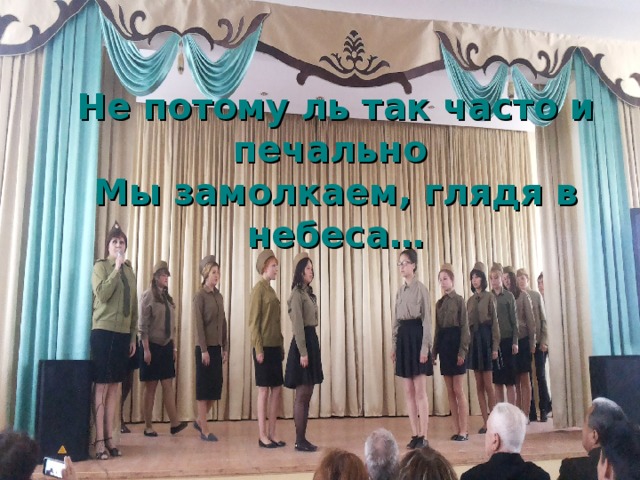 Не потому ль так часто и печально  Мы замолкаем, глядя в небеса… 
