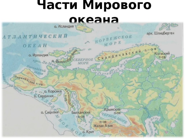 Части Мирового океана 