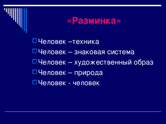 «Разминка» Человек –техника Человек – знаковая система Человек – художественный образ Человек – природа Человек - человек 