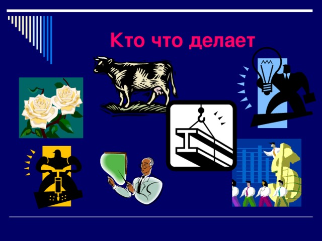 Кто что делает 