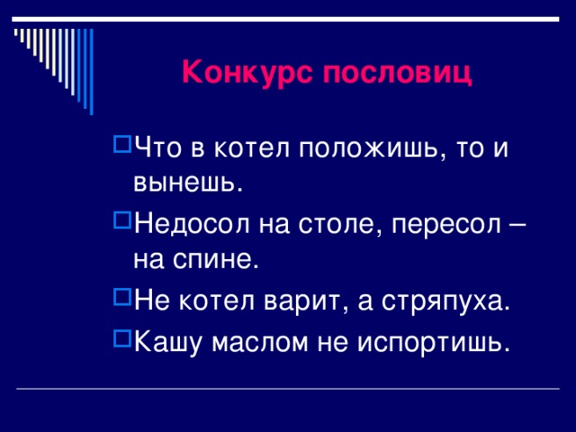 Конкурс пословиц Что в котел положишь, то и вынешь. Недосол на столе, пересол – на спине. Не котел варит, а стряпуха. Кашу маслом не испортишь. 
