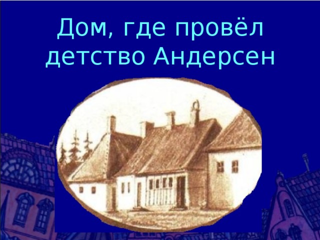 Дом, где провёл детство Андерсен 