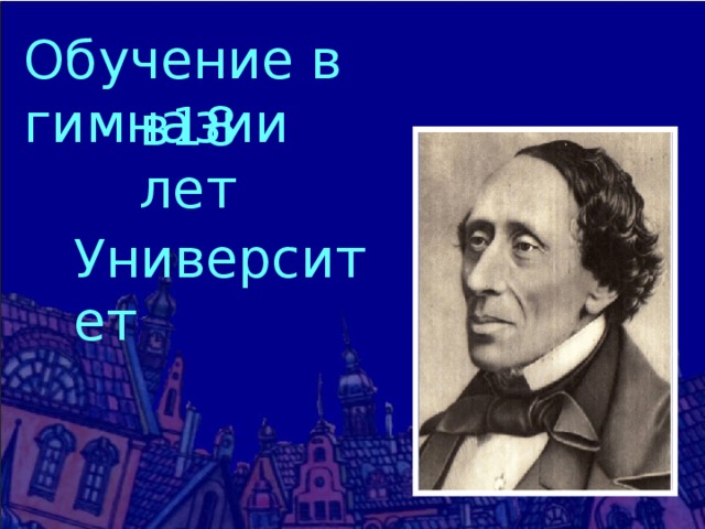 Обучение в гимназии в18 лет Университет 