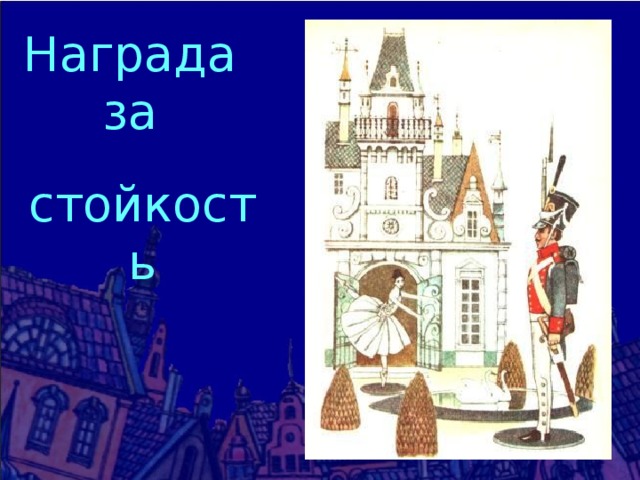 Награда за стойкость 