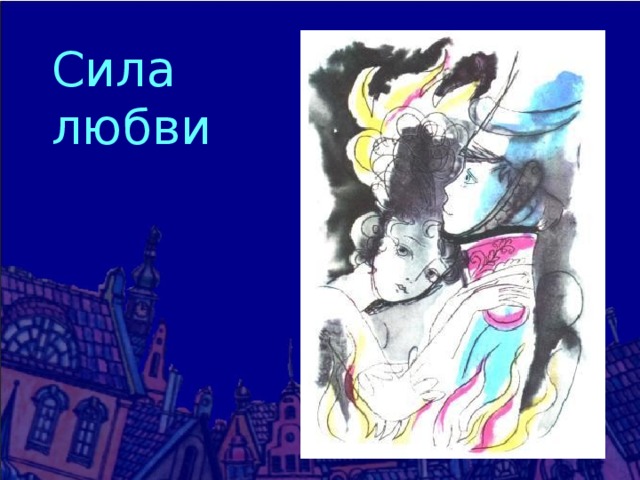 Сила любви 