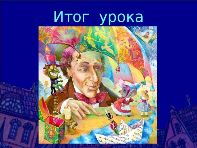 Итог урока 