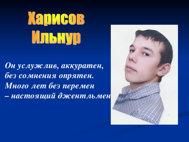 Он услужлив, аккуратен,  без сомнения опрятен.  Много лет без перемен  – настоящий джентльмен!   