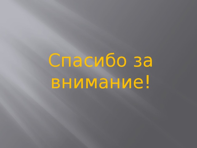 Спасибо за внимание! 