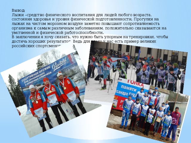 В 1974 году произошел настоящий переворот в лыжном мире – появились первые пластиковые лыжи. В это же время начали активно совершенствоваться ботинки и крепления. В результате лыжный инвентарь приобрел вполне современный вид, хотя и сами лыжи, и крепления и ботинки продолжают постоянно совершенствоваться и сейчас.