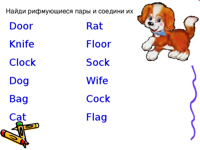 Найди рифмующиеся пары и соедини их Door Knife Clock Dog Bag Cat Rat Floor Sock Wife Cock Flag  