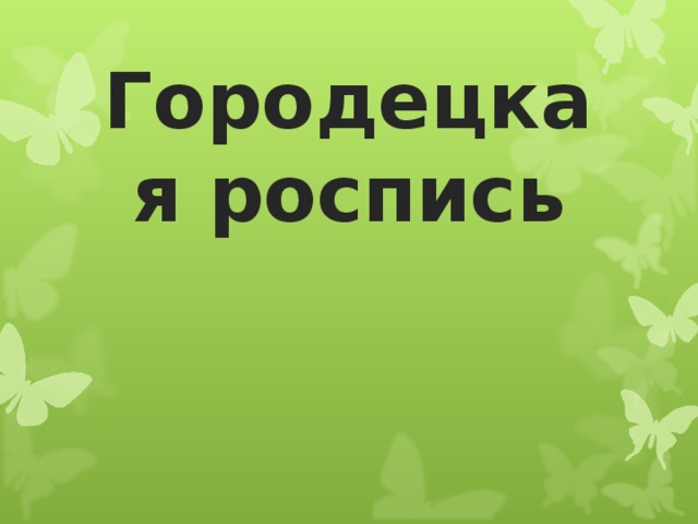 Городецкая роспись 