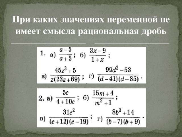 При каких значениях переменной не имеет смысла рациональная дробь 