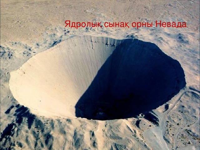Ядролық сынақ орны Невада 