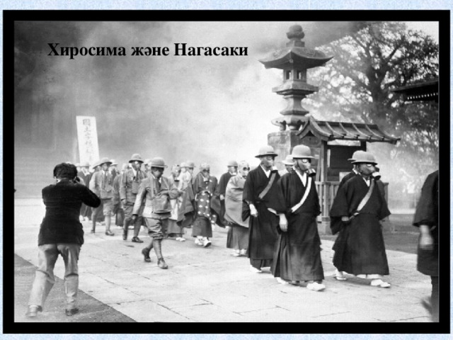 Хиросима және Нагасаки 
