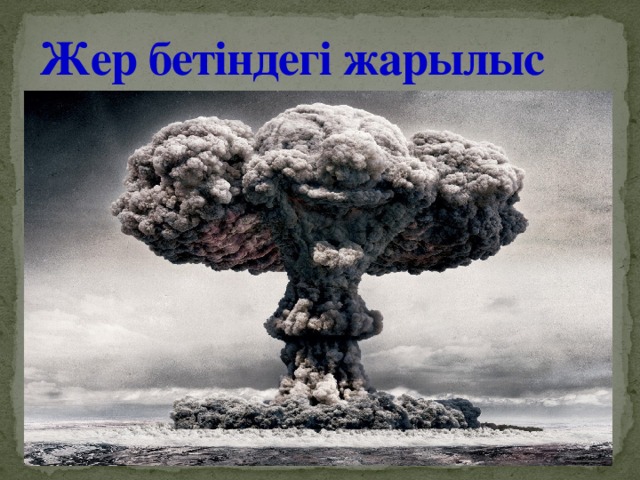 Жер бетіндегі жарылыс 