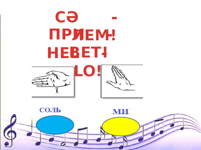СӘ - ЛЕМ! ПРИ - ВЕТ! HEL - LO! 