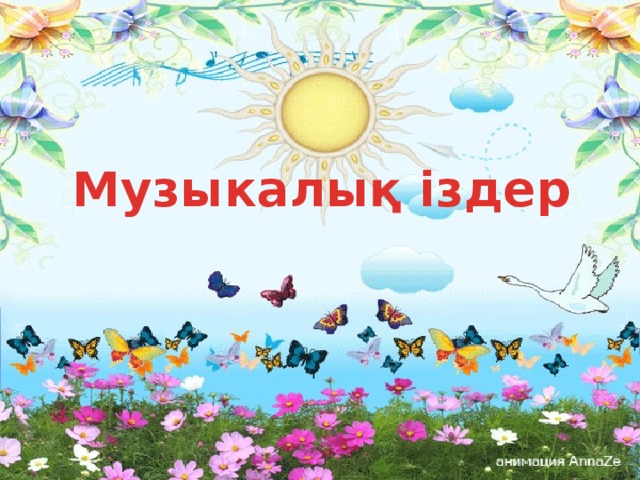 Музыкалық іздер 