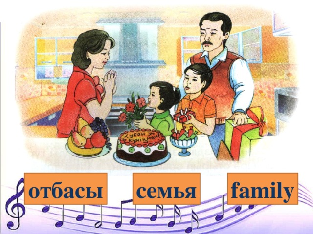 отбасы family семья 
