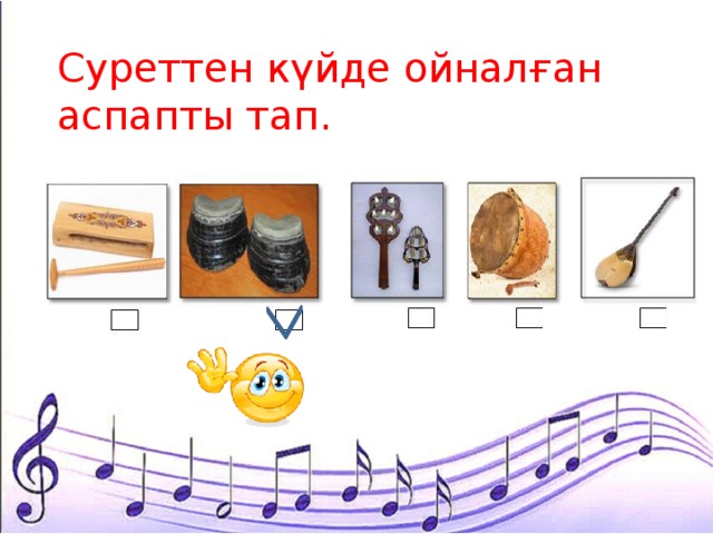 Суреттен күйде ойналған аспапты тап. 