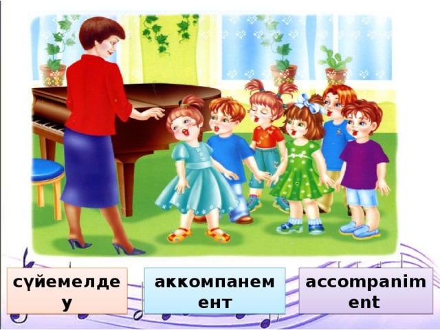 accompaniment  сүйемелдеу аккомпанемент 