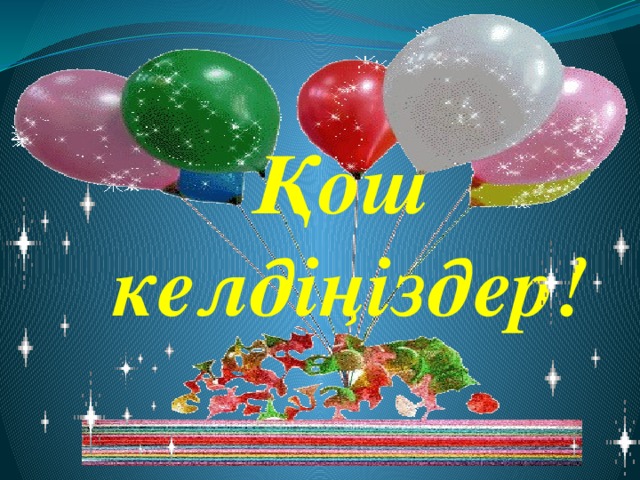  Қош  келдіңіздер! 