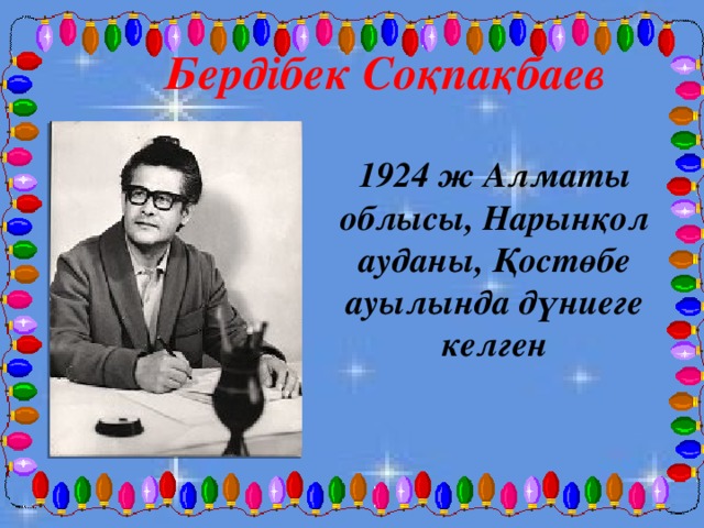 Бердібек Соқпақбаев 1924 ж Алматы облысы, Нарынқол ауданы, Қостөбе ауылында дүниеге келген 