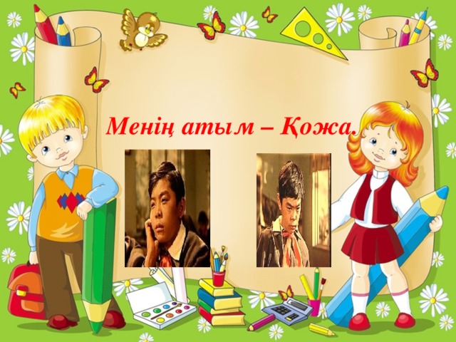 Сергіту сәті Менің атым – Қожа. 