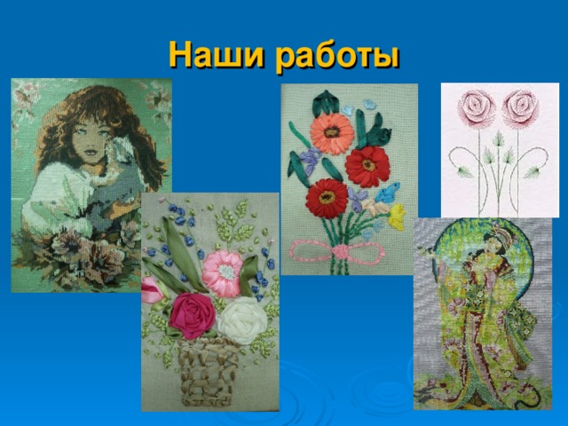 Наши работы 