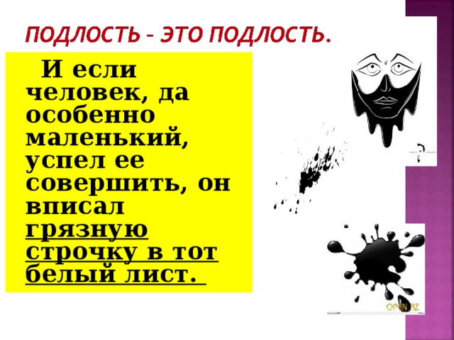 И если человек, да особенно маленький, успел ее совершить, он вписал грязную строчку в тот белый лист.  