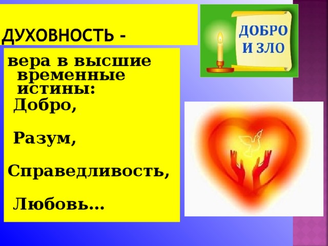 вера в высшие временные истины:  Добро,   Разум,  Справедливость,   Любовь…   