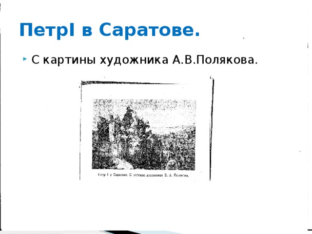 ПетрI в Саратове. С картины художника А.В.Полякова. 