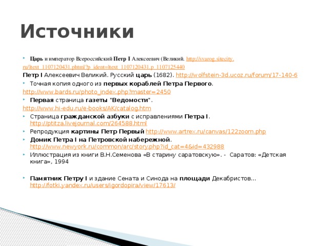 Источники Царь и император Всероссийский Петр  I Алексеевич (Великий. http://svarog.sitecity. ru /ltext_1107120431.phtml?p_ident=ltext_1107120431.p_1107125440 Петр  I Алексеевич Великий. Русский царь (1682). http://wolfstein-3d.ucoz.ru/forum/17-140-6 Точная копия одного из первых  кораблей  Петра  Первого . http://www.bards.ru/photo_index.php?master=2450 Первая страница газеты 
