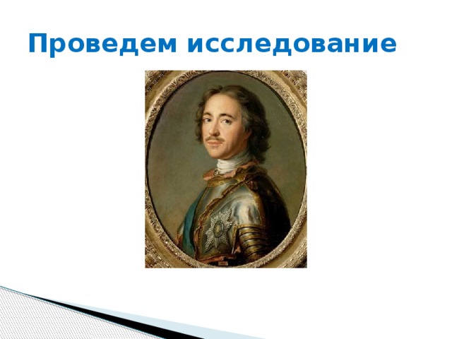 Проведем исследование 