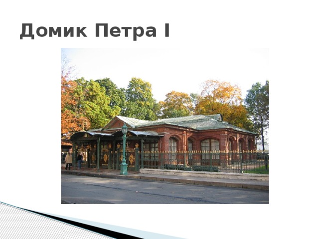 Домик Петра I 