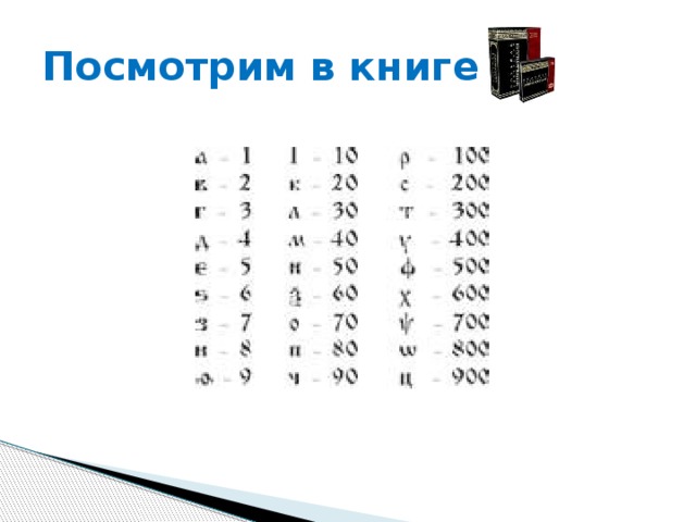 Посмотрим в книге 
